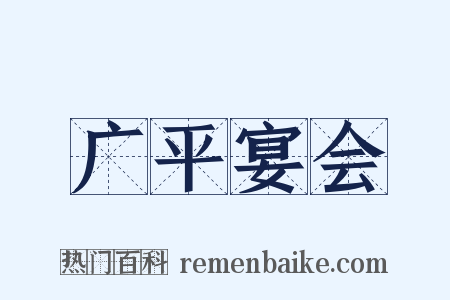 广平宴会是什么意思的图片